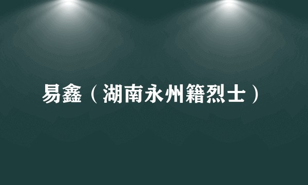 易鑫（湖南永州籍烈士）