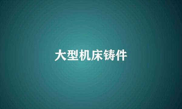 大型机床铸件