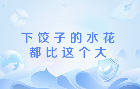 下饺子的水花都比这个大