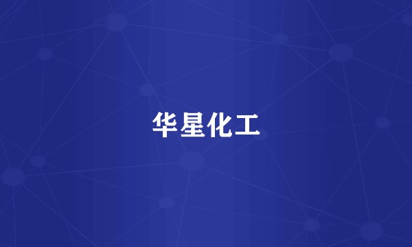 华星化工
