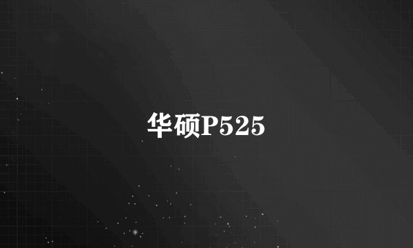 华硕P525