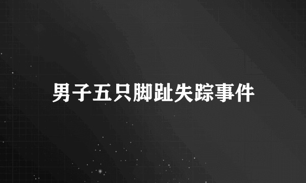 男子五只脚趾失踪事件
