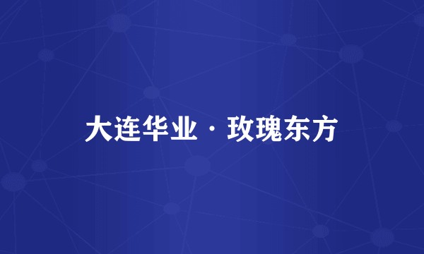 大连华业·玫瑰东方