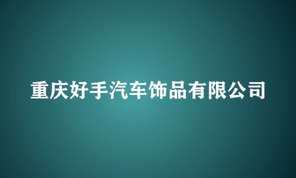重庆好手汽车饰品有限公司