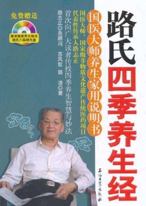 路氏四季养生经：国医大师养生家用说明书