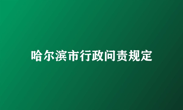 哈尔滨市行政问责规定