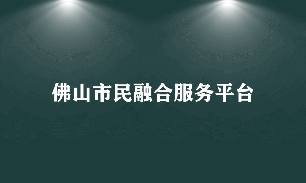 佛山市民融合服务平台