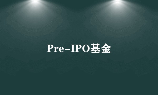 Pre-IPO基金