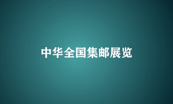 中华全国集邮展览