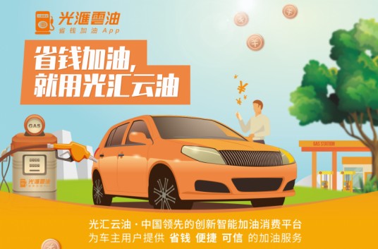光汇云油