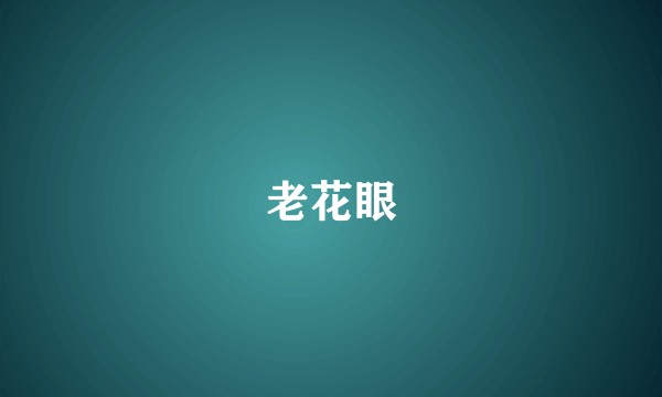 老花眼