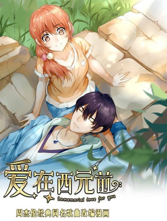 爱在西元前(华映星球创作的网络漫画)