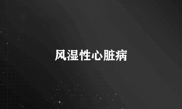 风湿性心脏病
