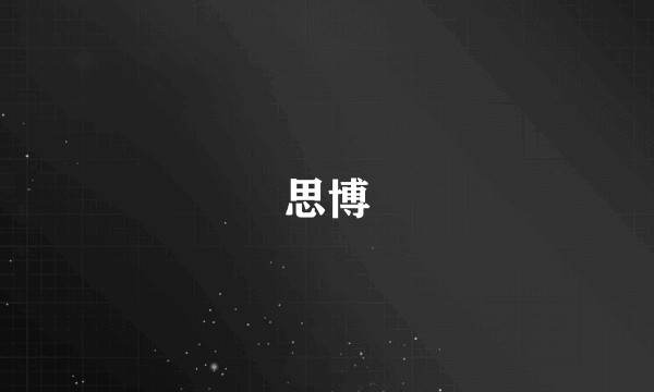 思博