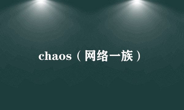 chaos（网络一族）