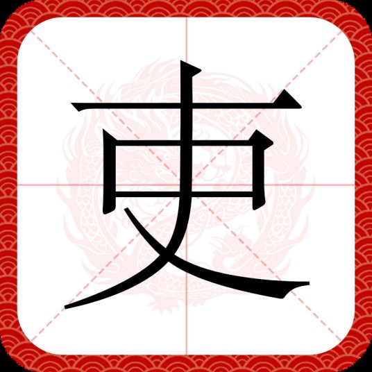吏