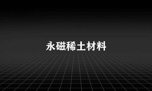 永磁稀土材料