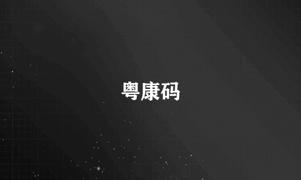 粤康码