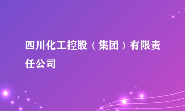 四川化工控股(集团)有限责任公司