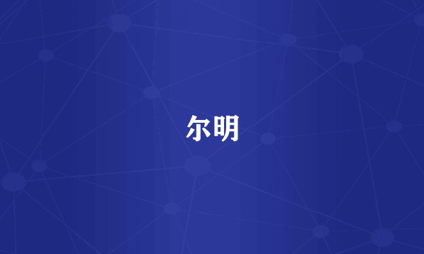 尔明