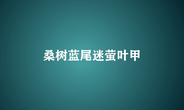 桑树蓝尾迷萤叶甲