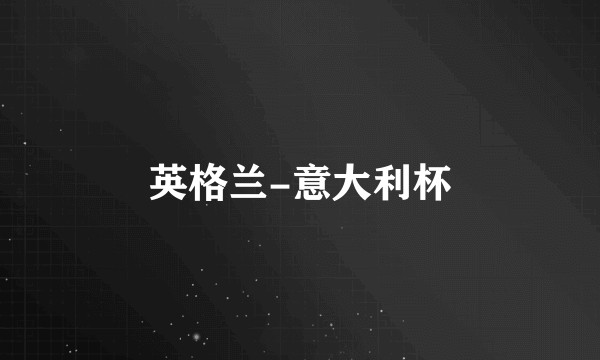 英格兰-意大利杯
