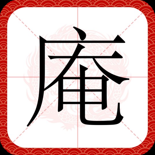 庵（汉语文字）