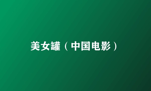 美女罐（中国电影）
