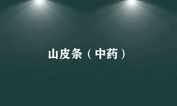 山皮条（中药）