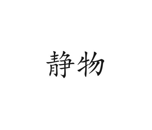 静物（汉语词汇）