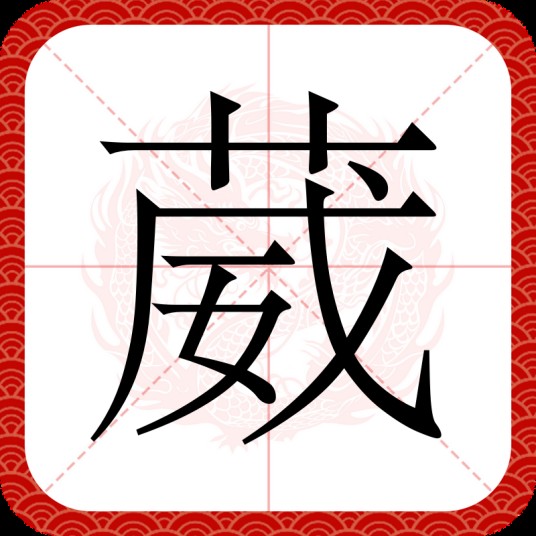 葳