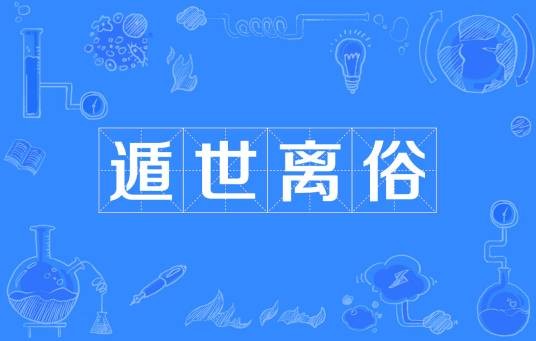 遁世离俗