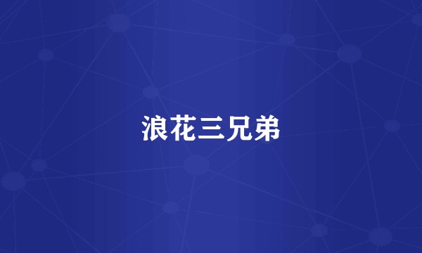 浪花三兄弟
