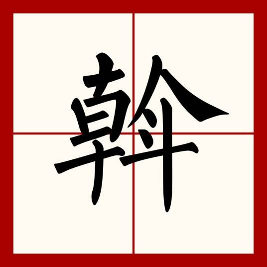 斡