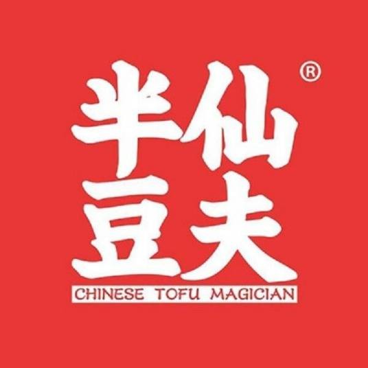 半仙豆夫