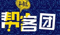 帮客团