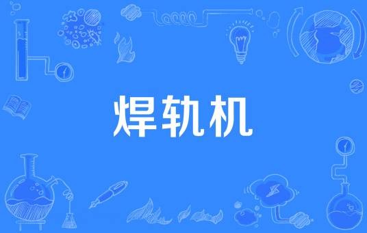 焊轨机
