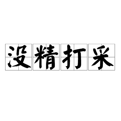 没精打采