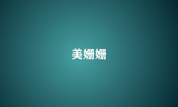 美姗姗