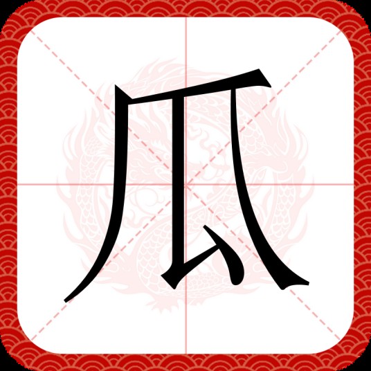瓜（汉语汉字）