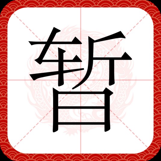 暂