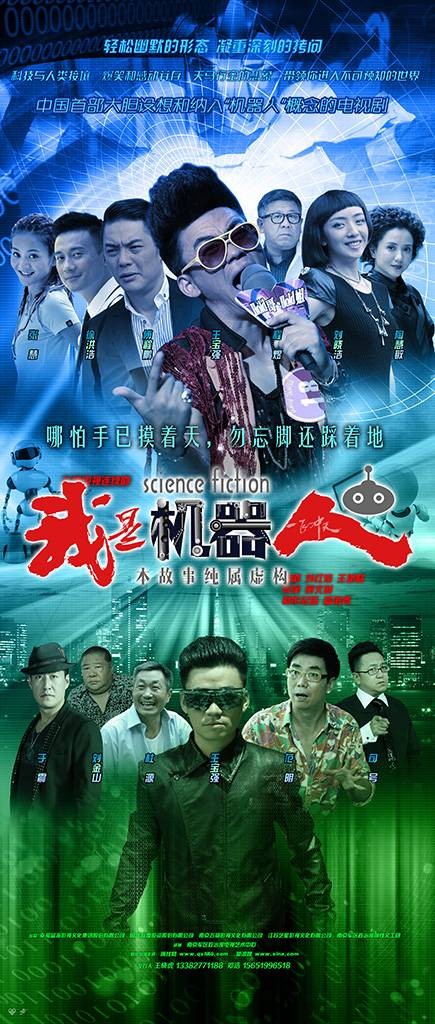 我是机器人（2015年黄文利执导的电视剧）