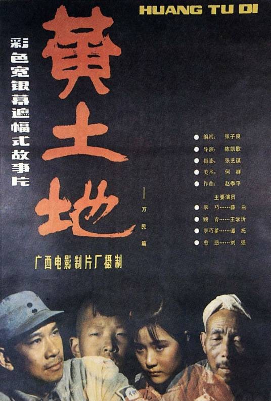 黄土地（1984年陈凯歌执导的电影）