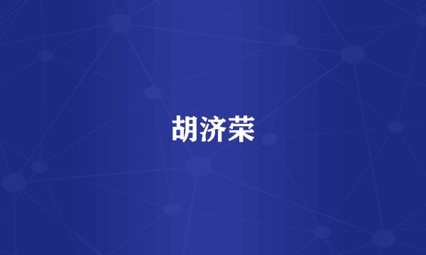 胡济荣