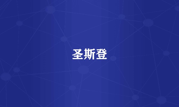 圣斯登