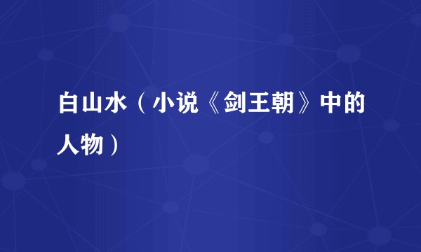 白山水（小说《剑王朝》中的人物）