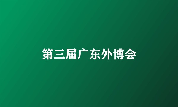 第三届广东外博会