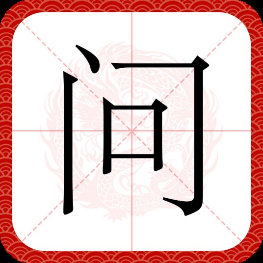 问（汉字）