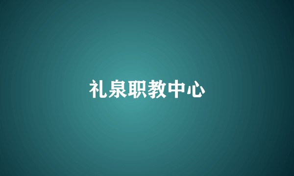 礼泉职教中心