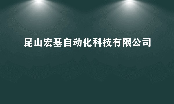 昆山宏基自动化科技有限公司